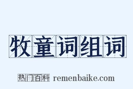 牧童词组词是什么意思的图片